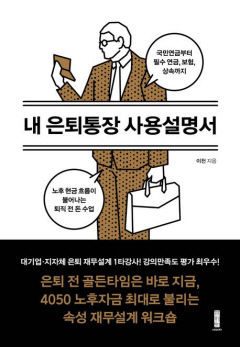 [신간] 내 은퇴통장 사용설명서...4050 직장인이 꼭 알아야 할 '돈 마르지 않는 은퇴설계'