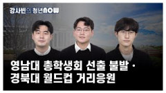 영남대 총학생회 선출 불발·경북대 월드컵 거리응원 [강사빈의 청년나우]