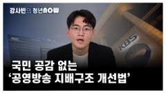 국민 공감 없는 '공영방송 지배구조 개선법' [강사빈의 청년나우]