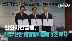 [속보] 한화그룹, 대구 산단 태양광사업에 3兆 투자…투자규모 '역대 최대'