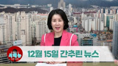 [시도때도없는뉴스] 2022년 12월 15일 간추린 뉴스