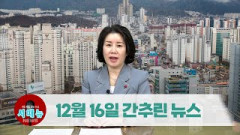 [시도 때도 없는 뉴스] 2022년 12월 16일 간추린 뉴스