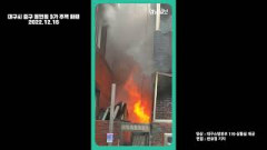 [영상뉴스] 대구 동인동 주택 화재 발생, 원인 불명 `1명 숨져`