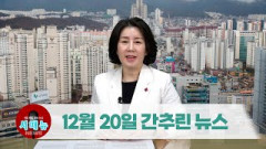 [시도때도없는뉴스] 2022년 12월 20일 간추린 뉴스