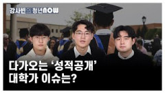 다가오는 '성적 공개', 대학가 이슈는? [강사빈의 청년나우]