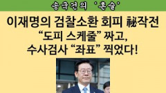 [송국건의 혼술] “文은 이재명의 ‘공동전선’ 제안 걷어찰 것” 왜?