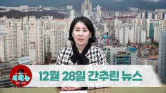 [시도때도없는뉴스] 2022년 12월 28일 간추린 뉴스