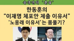 [송국건의 혼술] “미리 보기” 면전의 이재명 난타하는 한동훈