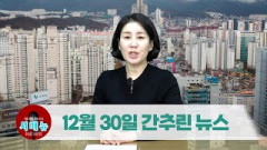 [시도때도없는뉴스] 2022년 12월 30일 간추린 뉴스