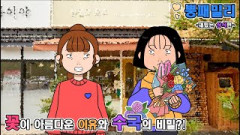 [스마일툰] 꽃이 아름다운 이유와 수국의 비밀?