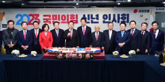 여야 새해를 맞아, 국민께 새로운 출발 다짐