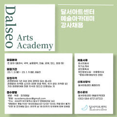 달서아트센터 오는 9일까지 '예술아카데미' 강사진 모집