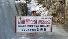 [포토뉴스] 냉수마찰로 신년인사 청도군의원 '화제'