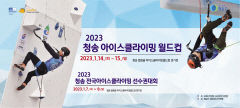 2023 청송 아이스클라이밍 월드컵 & 아시아선수권대회 개최