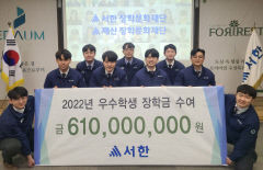 서한, 지역 학생 610명에 장학금 6억1000만원 쾌척