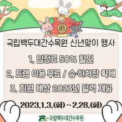 봉화 국립백두대간수목원, 입장료 반값 등 신년 특별 행사 열어…내달 28일까지