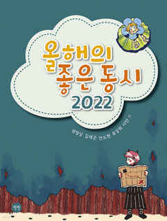 [어린이&청소년 BOOK] 올해의 좋은 동시 2022…변화하는 동시 흐름 한눈에