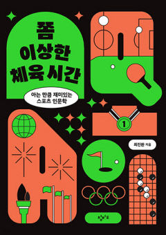 [새로 나왔어요] 쫌 이상한 체육 시간