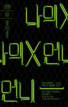 [새로 나왔어요] 나의 X언니