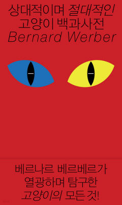 [신간] 상대적이며 절대적인 고양이 백과사전…소설 '개미' 작가가 쓴 고양이 탐구서