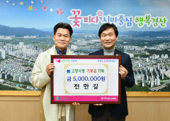 한국사 1타 강사 전한길씨, 경산 고향사랑 고액기부자 1호