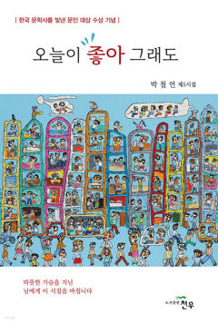 박철언 시인 다섯번째 시집 '오늘이 좋아 그래도' 펴내