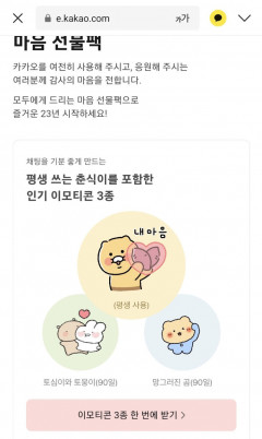 카카오 이모티콘 3종 보상, 오는 20일까지 진행