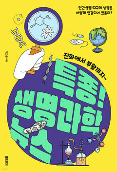 [어린이&청소년 BOOK] 특종! 생명과학뉴스…생명과학 20개 키워드 풀이