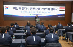 한수원, 이집트 엘다바 원전 사업 수행 인력 발대식