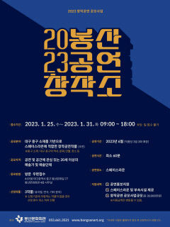 봉산문화회관, 창작공연 공모사업 '2023 봉산공연창작소' 모집