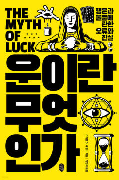 [새로 나왔어요] 운이란 무엇인가