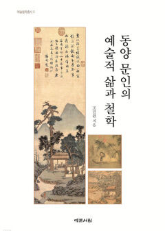 [신간] 동양 문인의 예술적 삶과 철학…茶·놀이·서화…14가지 주제로 나눠 문인문화 톺아보기