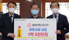 대성에너지, 대구공동모금회에 성금 1억 5천만원 기탁