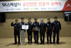 SK스페셜티, 경북 영주 사업장 안전관리 우수… '공간안전인증' 획득