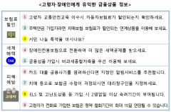 [금융꿀팁]  고령자·장애인을 위한 금융상품 확인하세요