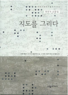한만수 전 대구시 문화체육관광국장, 자전적 수필집 '지도를 그리다' 펴내