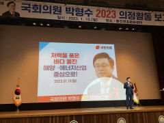 박형수 국회의원, 울진 의정보고회 군민 700여 명 참석 대성황