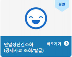 달라진 올해 연말정산 간소화 서비스, 주의할점은?
