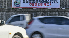 강추위에 대구경북도 '블랙아이스' 사고 우려