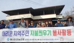 돌나라 한농강재, 독거노인 집 수리