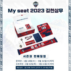 김천상무, 2023 시즌권 출시…선착순 100장 한정 판매