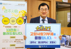 경주·포항·울산 해오름동맹, 고향사랑기부금 교차 기탁