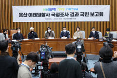야3당, 이태원 참사 국정조사 결과 국민보고회 