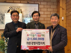 경산 와촌경영자협의회, 이웃돕기 성금 4350만원 기탁