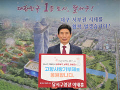 이태훈 대구 달서구청장 자매결연도시 청송, 성주, 광주 북구에 고향사랑기부제 기탁