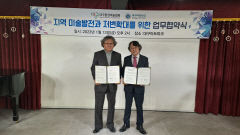 대구아트파크·대구환경미술협회, 지역미술발전을 위한 업무협약