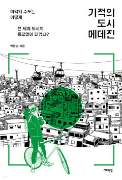 [새로 나왔어요] 기적의 도시 메데진