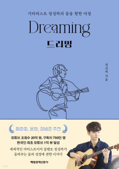 [새로 나왔어요] 드리밍