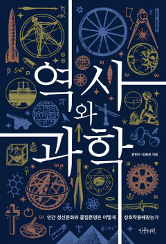 [새로 나왔어요] 역사와 과학