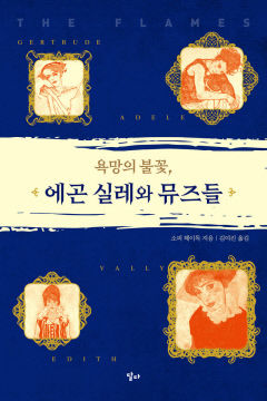 [새로 나왔어요] 욕망의 불꽃, 에곤 실레와 뮤즈들